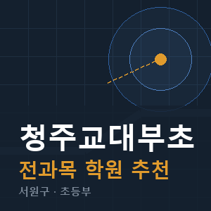 청주교대부초 전과목 학원 안내