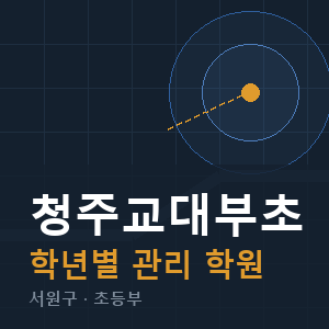 청주교대부초 내신 학원 안내