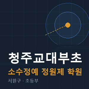 청주교대부초 소수정예 학원 안내