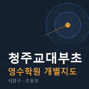 청주교대부초 영수 학원 안내