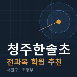 청주한솔초 전과목 학원 안내