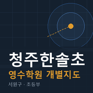 청주한솔초 영수 학원 안내