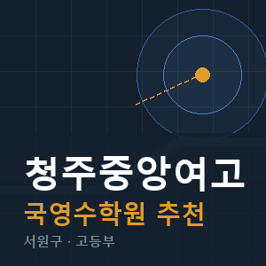 청주중앙여고 국영수 학원 안내