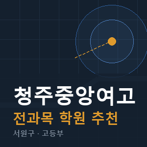 청주중앙여고 전과목 학원 안내