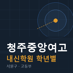 청주중앙여고 내신 학원 안내