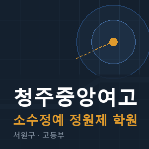청주중앙여고 소수정예 학원 안내