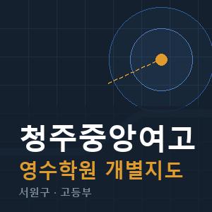 청주중앙여고 영수 학원 안내