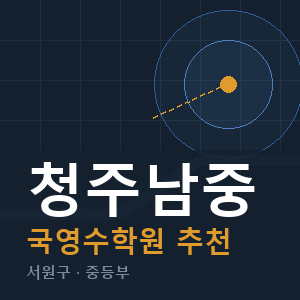 청주남중 국영수 학원 안내