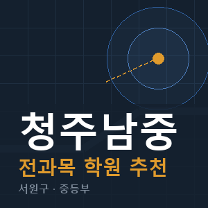 청주남중 전과목 학원 안내
