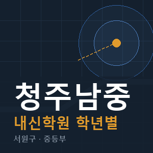청주남중 내신 학원 안내