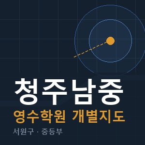 청주남중 영수 학원 안내