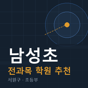 남성초 전과목 학원 안내