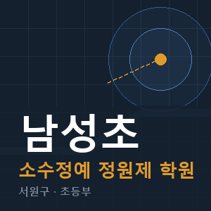 남성초 소수정예 학원 안내