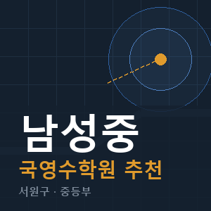 남성중 국영수 학원 안내