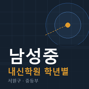 남성중 내신 학원 안내