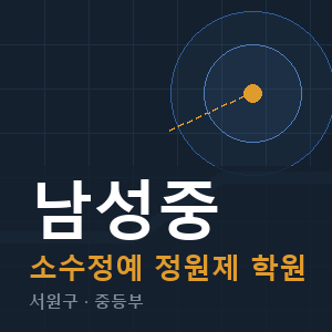 남성중 소수정예 학원 안내
