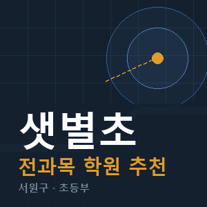 샛별초 전과목 학원 안내