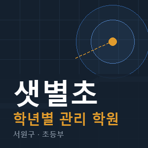 샛별초 내신 학원 안내