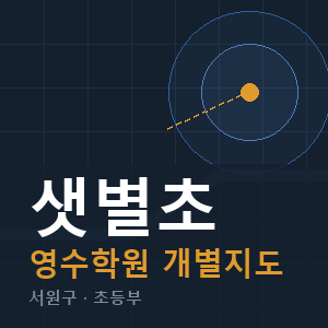 샛별초 영수 학원 안내