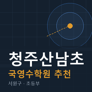 청주산남초 국영수 학원 안내