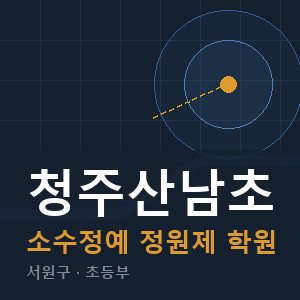 청주산남초 소수정예 학원 안내