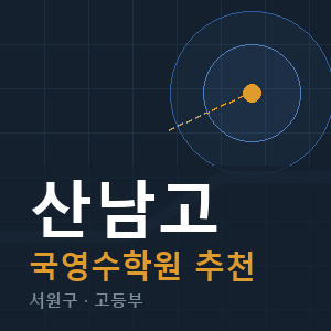 산남고 국영수 학원 안내
