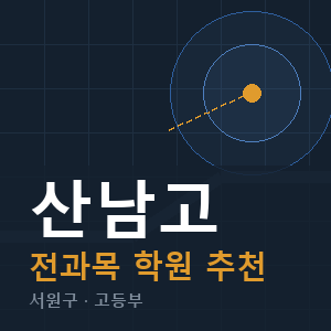 산남고 전과목 학원 안내