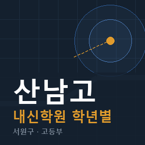 산남고 내신 학원 안내