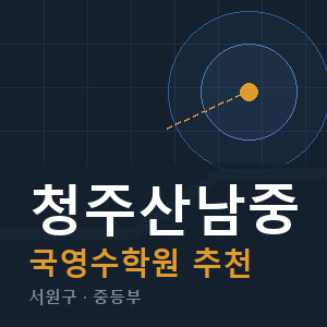 청주산남중 국영수 학원 안내