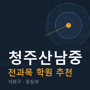 청주산남중 전과목 학원 안내