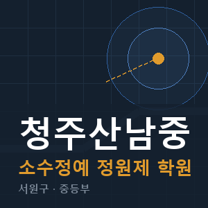 청주산남중 소수정예 학원 안내