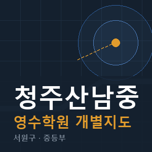 청주산남중 영수 학원 안내