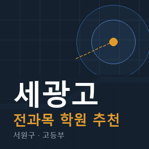세광고 전과목 학원 안내