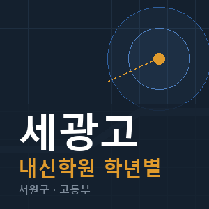 세광고 내신 학원 안내