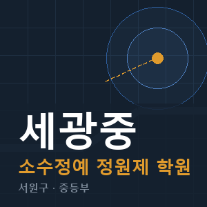 세광중 소수정예 학원 안내
