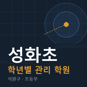성화초 내신 학원 안내