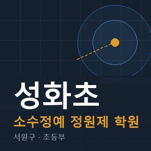 성화초 소수정예 학원 안내
