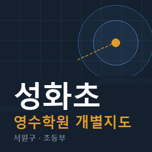 성화초 영수 학원 안내