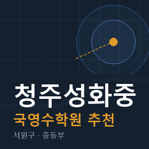 청주성화중 국영수 학원 안내