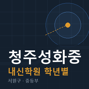 청주성화중 내신 학원 안내