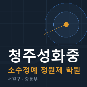 청주성화중 소수정예 학원 안내