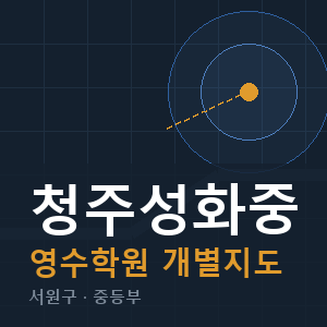 청주성화중 영수 학원 안내