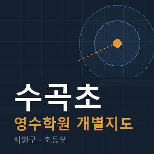 수곡초 영수 학원 안내