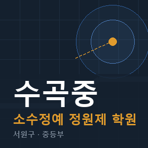 수곡중 소수정예 학원 안내