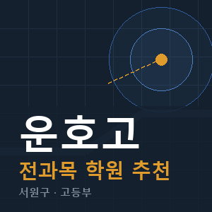운호고 전과목 학원 안내