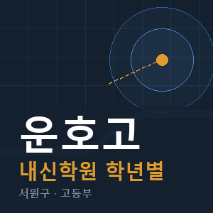 운호고 내신 학원 안내