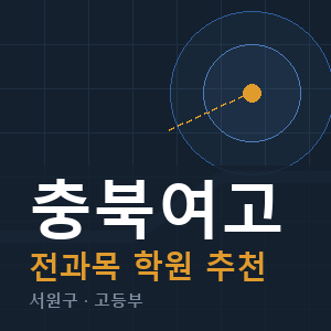 충북여고 전과목 학원 안내