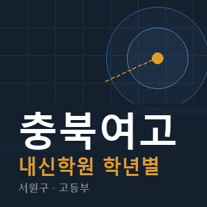 충북여고 내신 학원 안내