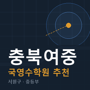 충북여중 국영수 학원 안내