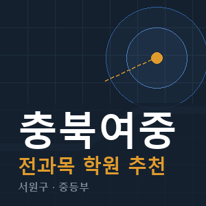 충북여중 전과목 학원 안내